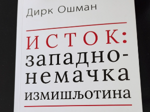Исток: западнонемачка измишљотина