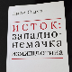 Исток: западнонемачка измишљотина