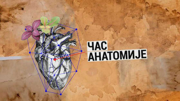 Час анатомије: Улазак у таму Час анатомије: Улазак у таму