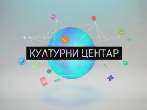 Културни центар 