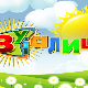 Зујалица	ц.09 ем.04