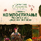 Уприродисе: Компостирање