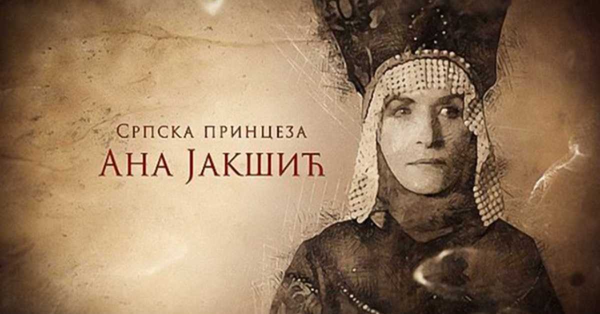 Српска принцеза Ана Јакшић: Племићка породица Јакшић, 1-4 Српска принцеза Ана Јакшић: Племићка породица Јакшић, 1-4