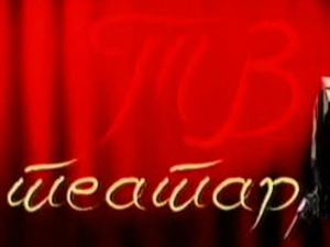 ТВ театар: "Љубавно писмо", Позориште на Теразијама