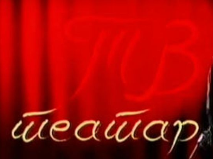 ТВ театар: "Пут око света", Позориште на Теразијама (1984)