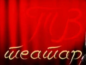 ТВ театар: "Мој отац социјалистички кулак", Позориште на Теразијама