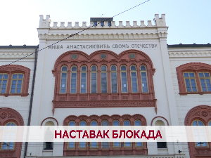 Наставак блокада