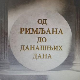 Еко минијатуре: Од Римљана до данашњих дана – скелетни остаци