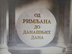 Еко минијатуре: Од Римљана до данашњих дана – скелетни остаци