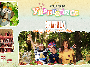 	Уприродисе: Зимница, шпајз, трап, оставица