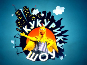 Кукурику шоу:	Старо и ново