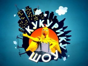 Кукурику шоу:	Ја сам сестрин брат