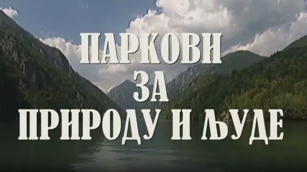 Резервати природе, паркови за природу и људе:	Слано Копово