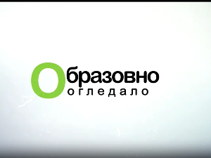 Образовно огледало:	Мода модерне Србије
