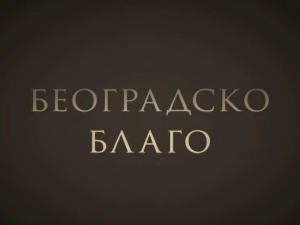 Београдско благо:	Легат Црњански
