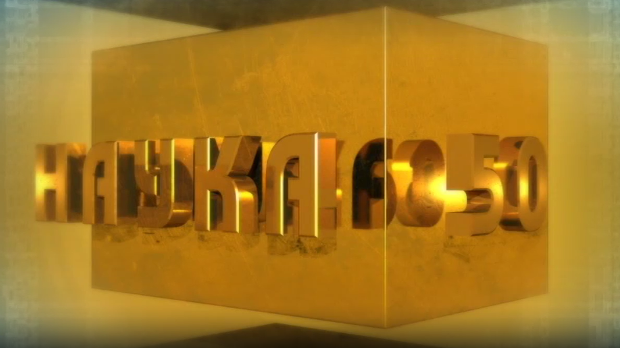 Наука 50:	Зуб