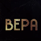 Вера, 9-10