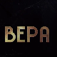 Вера, 9-10