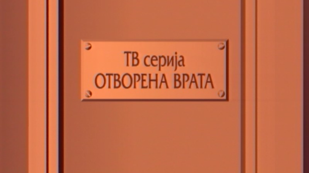 Отворена врата, 17-34