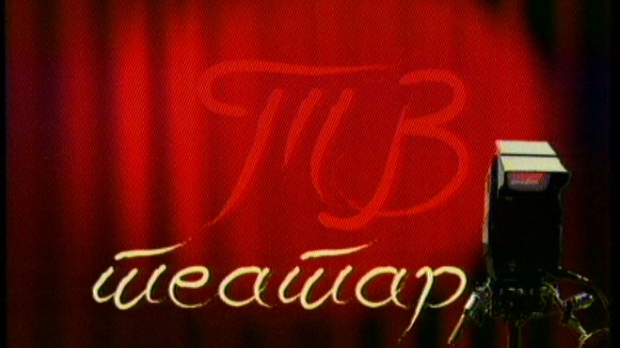 ТВ театар – Авети