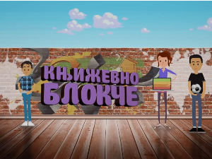 Књижевно блокче: Симболизам