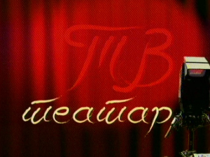 ТВ театар: &#034;Прљавштина&#034;