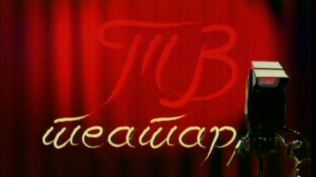 ТВ театар: 