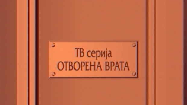 Отворена врата, 21-34