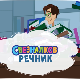 Свезналков речник:	3-10
