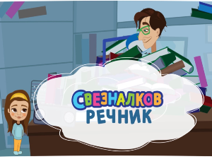 Свезналков речник:	5-10