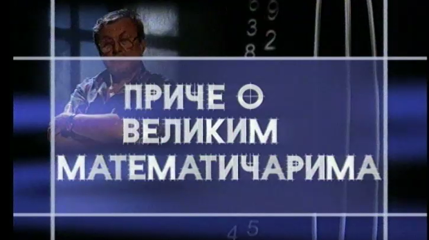 Приче о великим математичарима:	Њутн и Лајбниц
