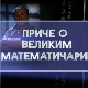 Приче о великим математичарима:	Давид Хилберт