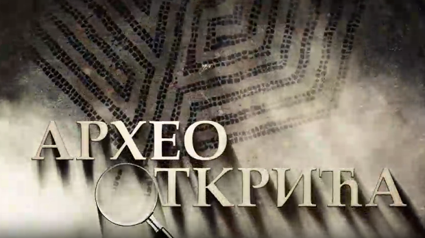 Археооткрића 2022:	Пета емисија