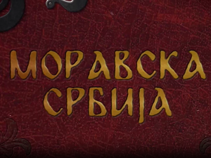 Моравска Србија:	Престони град