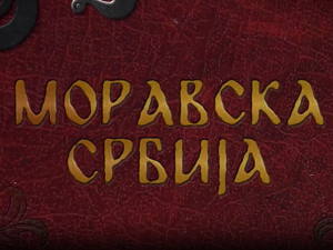 Моравска Србија: Шест векова Манасије