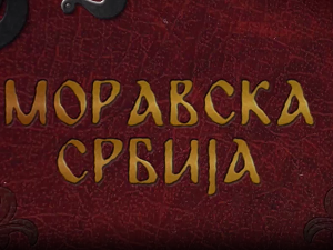 Моравска Србија:	Смедеревски град