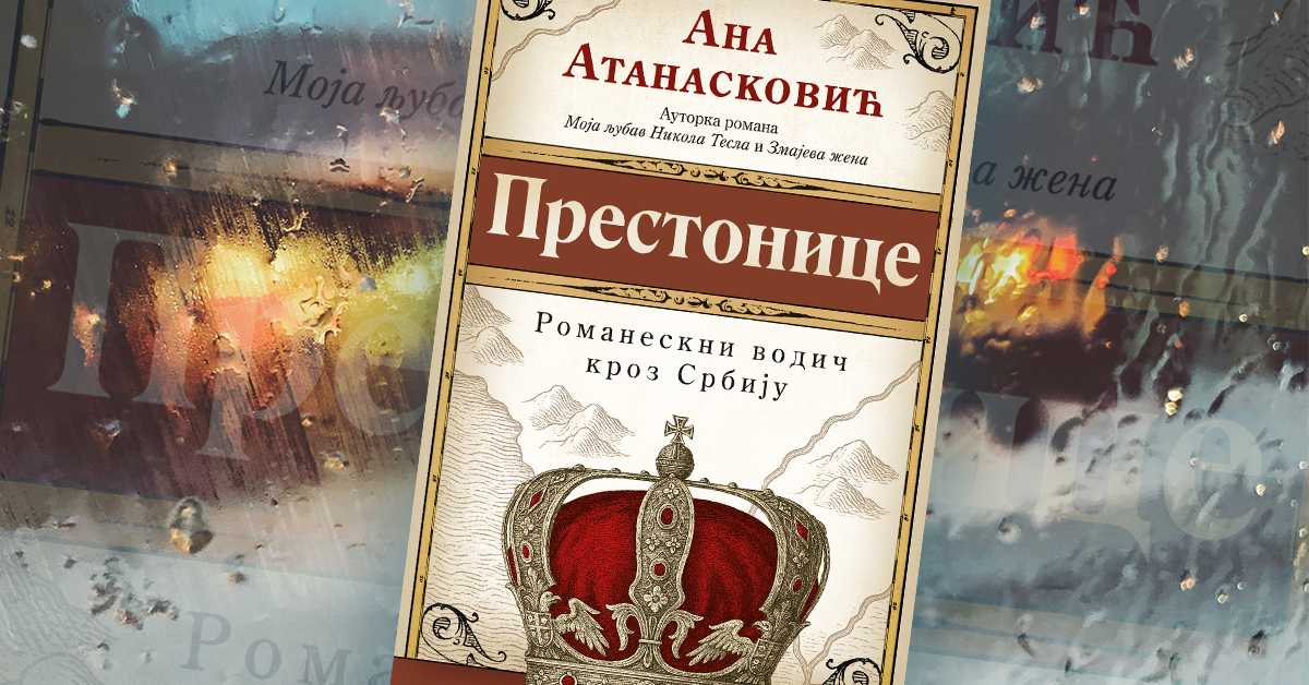 Градови јунаци у „Престоницама“ Ане Атанасковић – хроника идентитета, памћења и интимних путовања кроз Србију