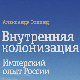 Александар Еткинд: Унутрашња колонизација (1)   
