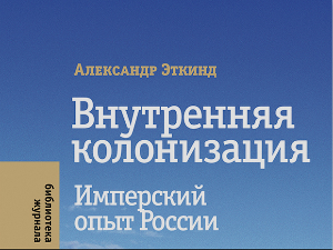 Александар Еткинд: Унутрашња колонизација (1)   