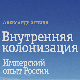 Александар Еткинд: Унутрашња колонизација (3)