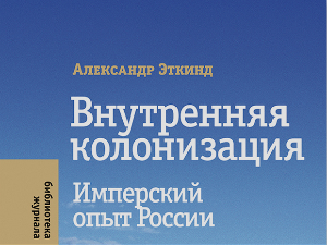 Александар Еткинд: Унутрашња колонизација (4)