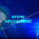 Време кроз векове:	Хришћански и пагански свет