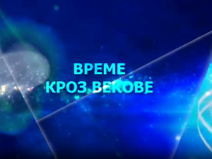 Време кроз векове:	 Видети изнад погледа