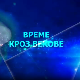 Време кроз векове:	Размишљање о вечном и пролазном