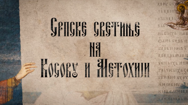 Српске светиње на КиМ - Призрен, 2. део