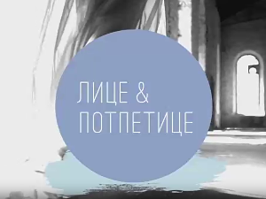 Лице и потпетице- Пастели