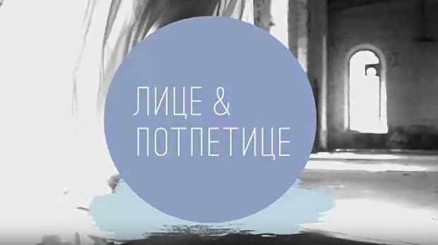 Лице и потпетице-Пастели