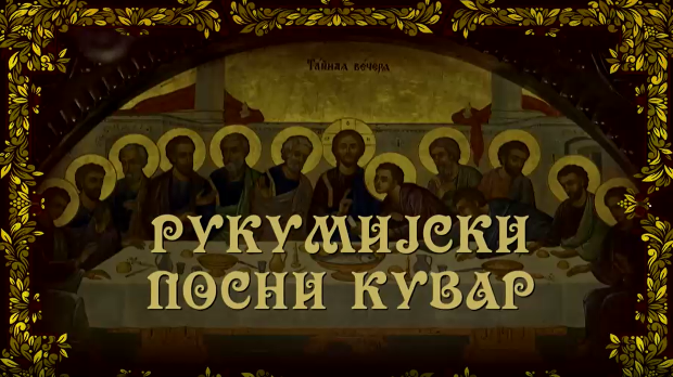 Рукумијски посни кувар, на води - 12. емисија