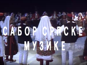 Сабор српске музике