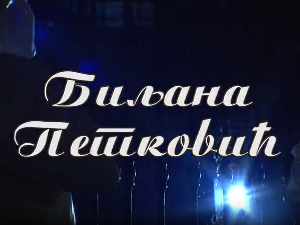 Постер Биљане Петковић